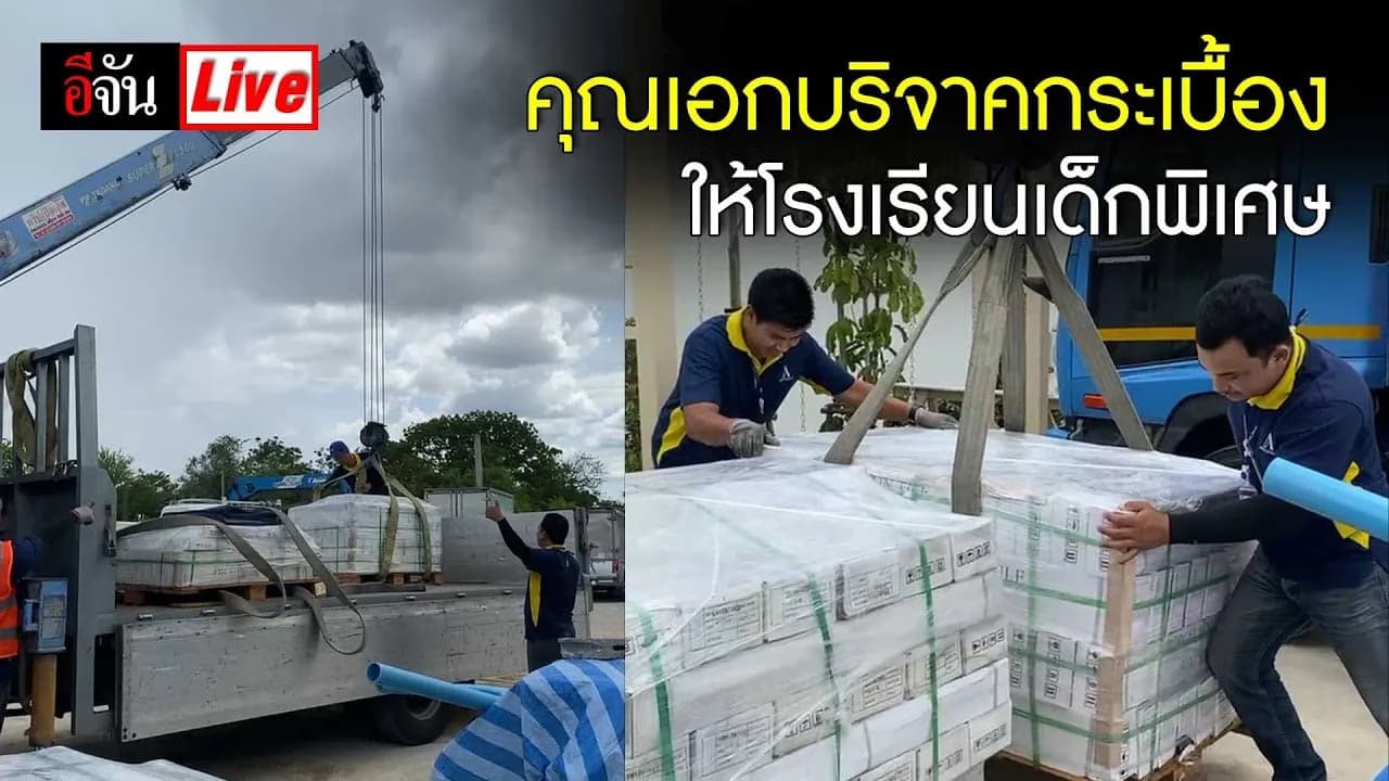 🎬 Live กระเบื้องบริจาคให้โรงเรียนเด็กพิเศษ จาก คุณเอก