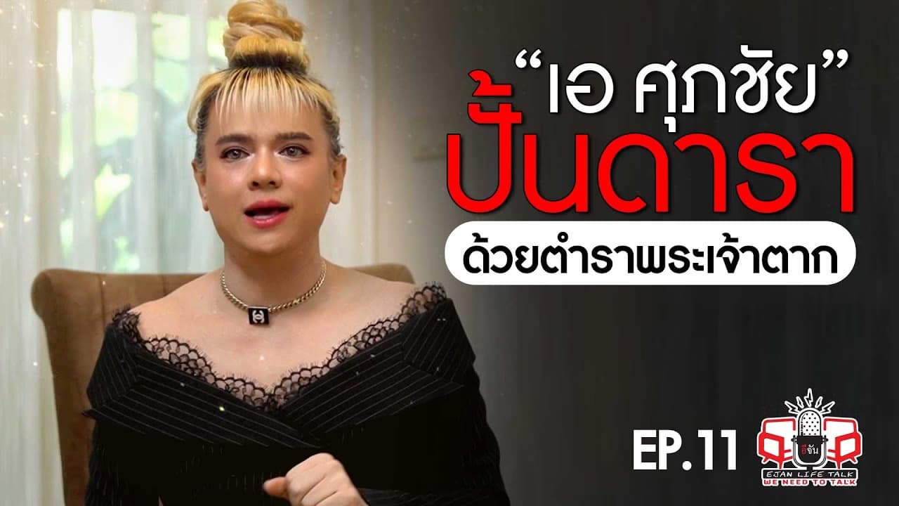 🎬 เอ ศุภชัย นักปั้นพันล้าน ปั้นดาราด้วยตำราพระเจ้าตาก