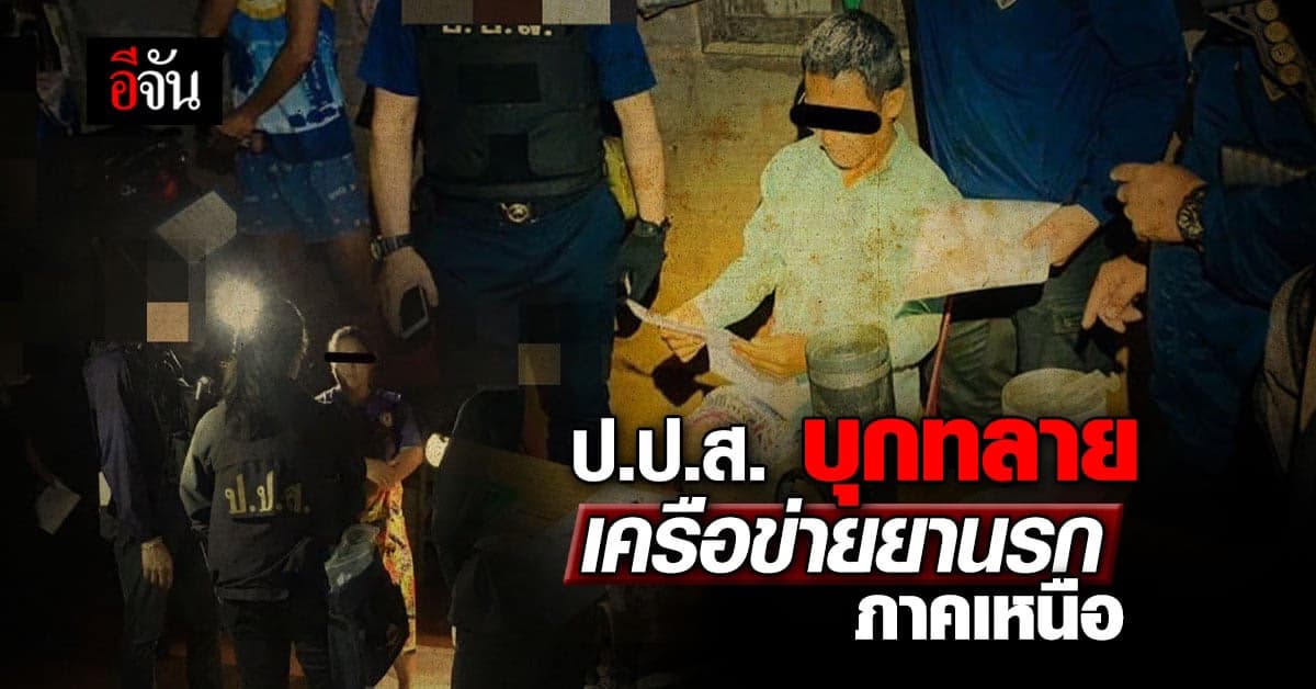 ป.ป.ส. บุกทลายเครือข่ายยานรกภาคเหนือ พร้อมยึดทรัพย์กว่า 2.5 ลบ.