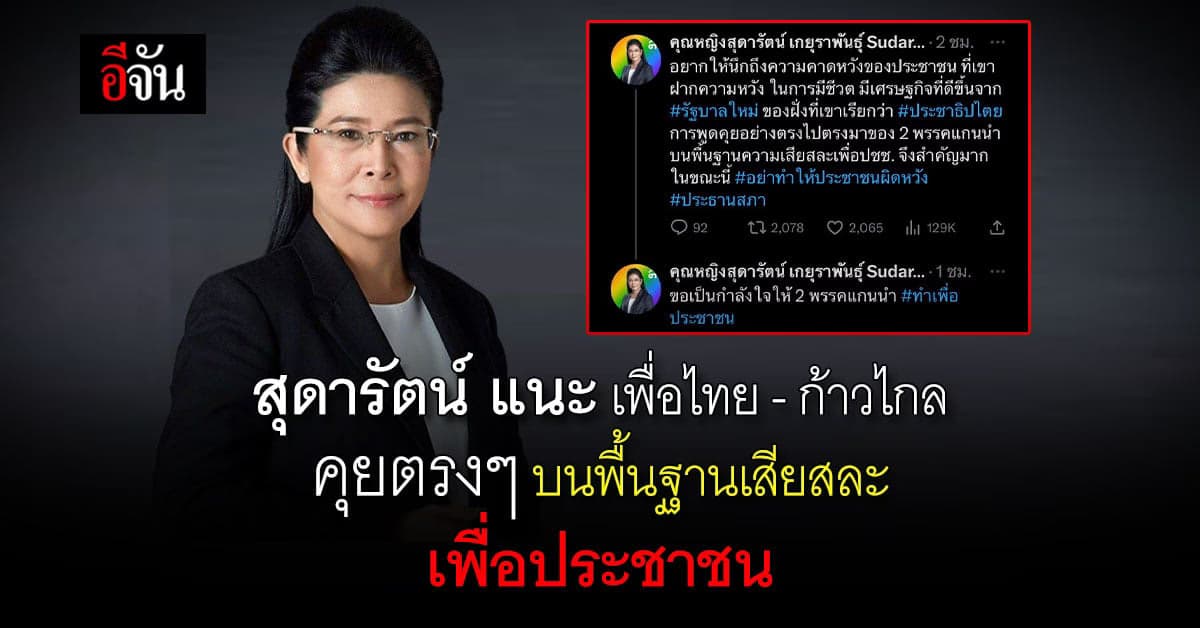 สุดารัตน์ แนะ เพื่อไทย – ก้าวไกล ปมเดือด ชิงประธานสภา