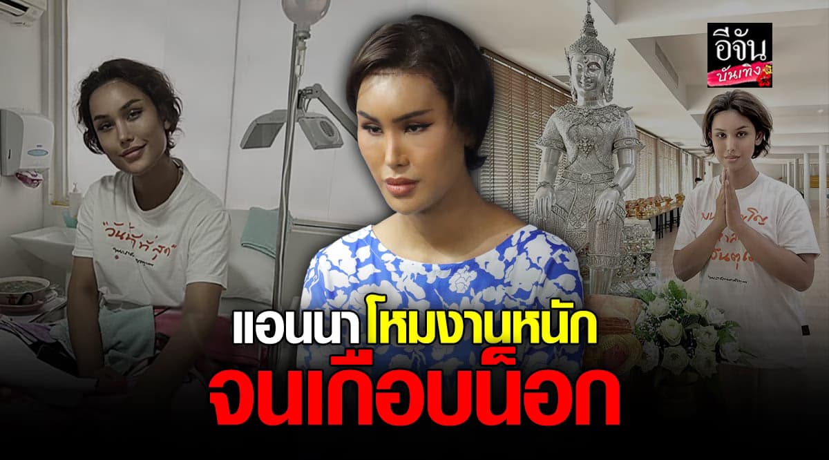 แอนนา เกือบน็อก ถูกหามไปให้น้ำเกลือด่วน หลังโหมงานหนัก