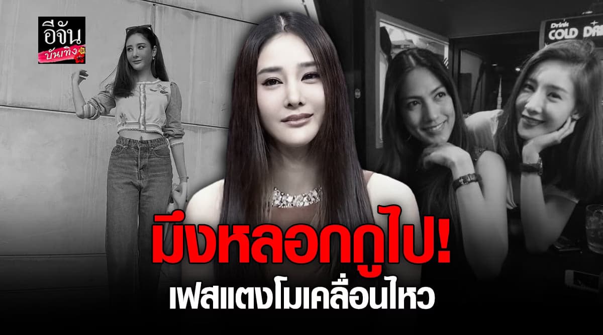 เฟซบุ๊ก แตงโม นิดา เคลื่อนไหวอีกแล้ว