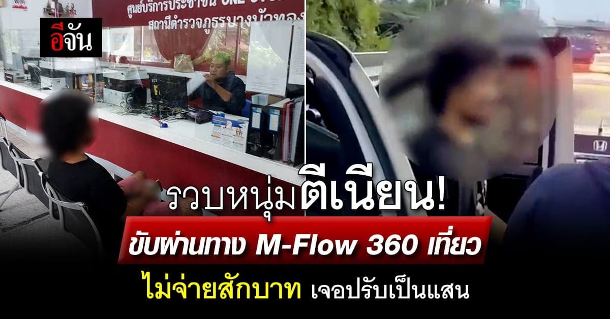 ตำรวจ รวบหนุ่ม ไม่จ่ายค่าผ่านทาง M-Flow 360 เที่ยว เจอปรับจ่ายเป็นแสน