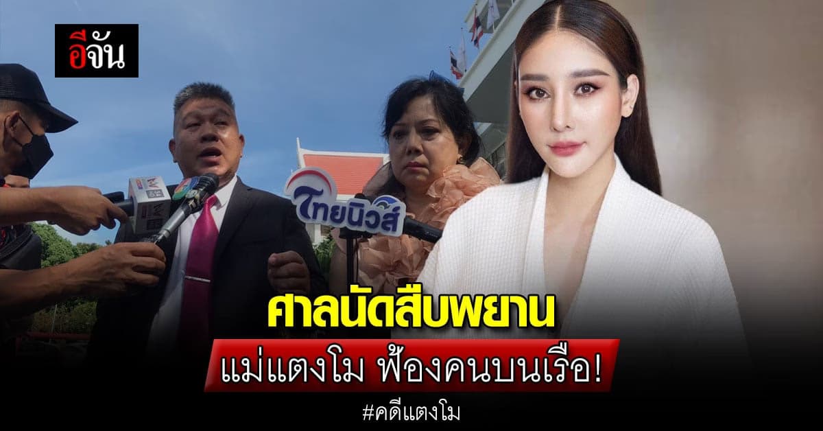 ศาลนัดสืบพยาน แม่แตงโม ฟ้องคนบนเรือ คดีแตงโม เรียก 179 ล้าน