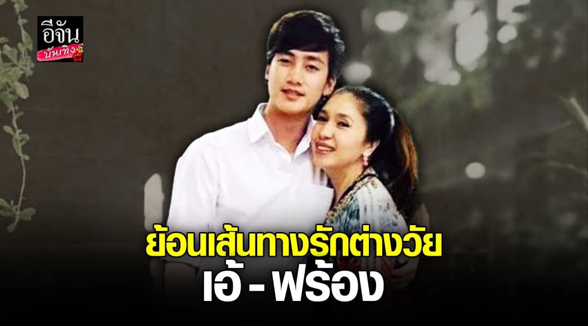 ย้อนเส้นทางรัก เอ้ ชุติมา และแฟนหนุ่ม ฟร้อง ศุภกิจ