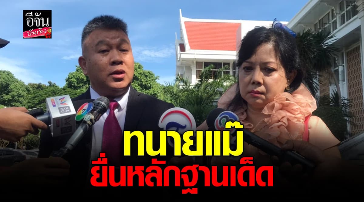 ทนาย ยื่นหลักฐานใหม่ คดีแตงโม เกี่ยวกับ 1 ใน6 คน บนเรือ