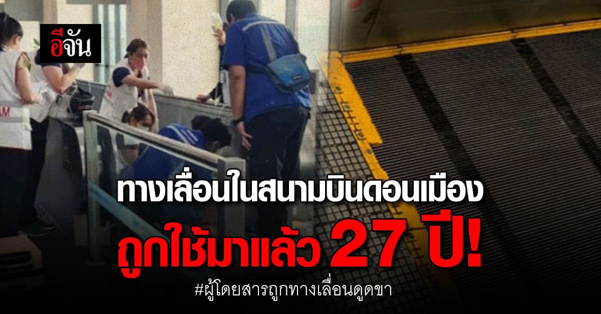ช็อก! ตรวจเบื้องต้น พบทางเลื่อนสนามบินดอนเมือง ใช้มาแล้ว 27 ปี