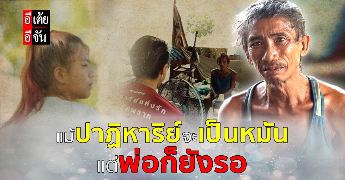 อีเต้ยอีจัน แจ้งข่าวร้ายกับพ่อศร ถึงปาฏิหาริย์ที่ต้องเป็นหมัน