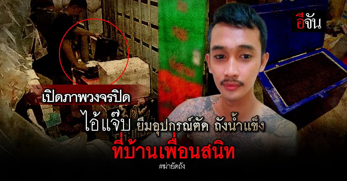 เปิดวงจรปิด ไอ้แจ๊บฆ่าลูก (รับเลี้ยง) โผล่บ้านเพื่อนขอยืมอุปกรณ์ตัด