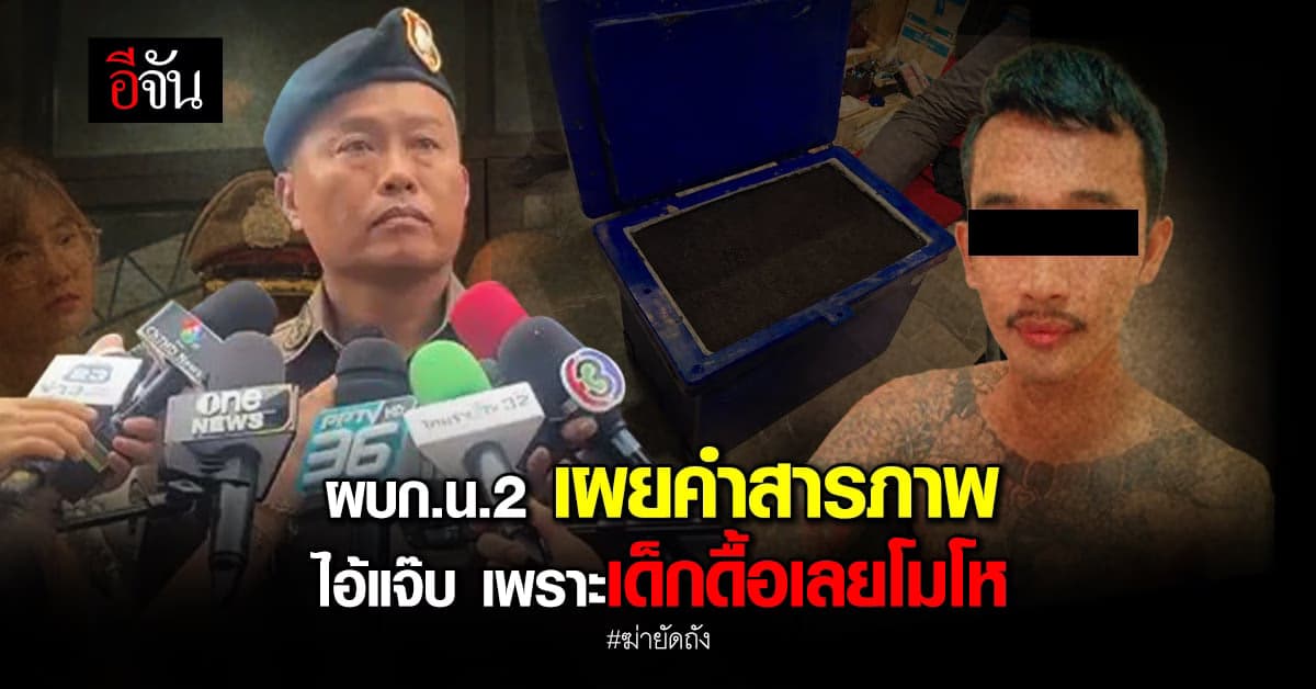 ผบก.น.2 เผย คำสารภาพจากไอ้แจ๊บ พ่อรับเลี้ยงเหี้ยม เด็กดื้อ ทำให้โมโห