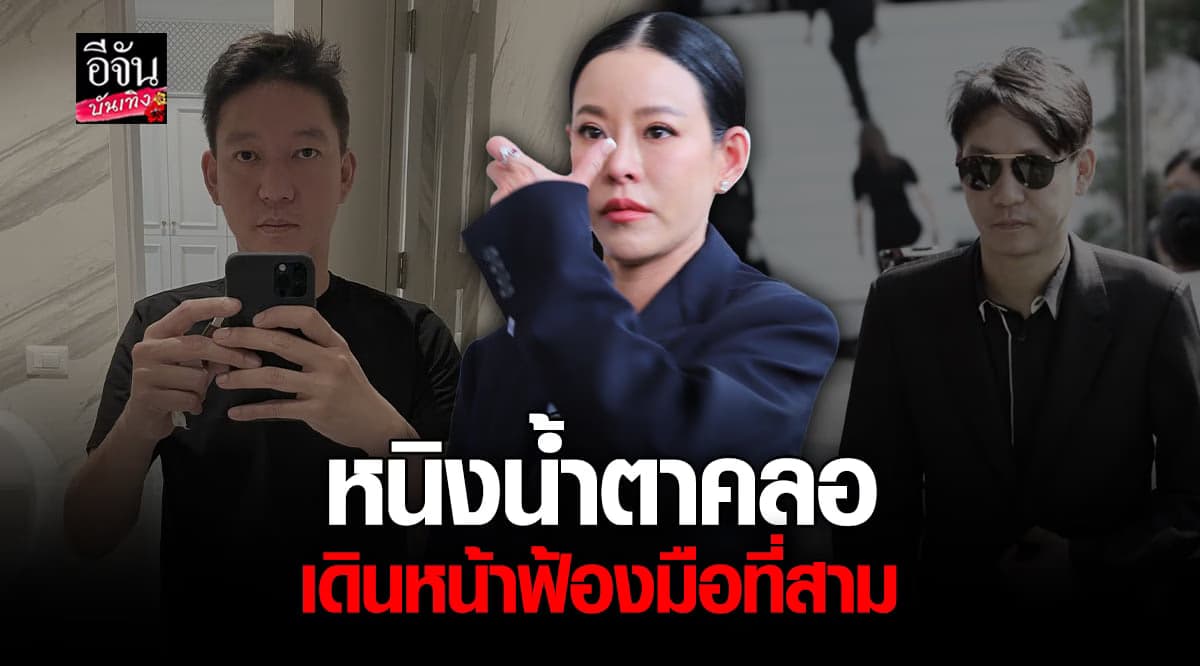 หนิง ปณิตา น้ำตาคลอ อุบตอบเรื่องหย่า บอกขอคุยกับลูกก่อน