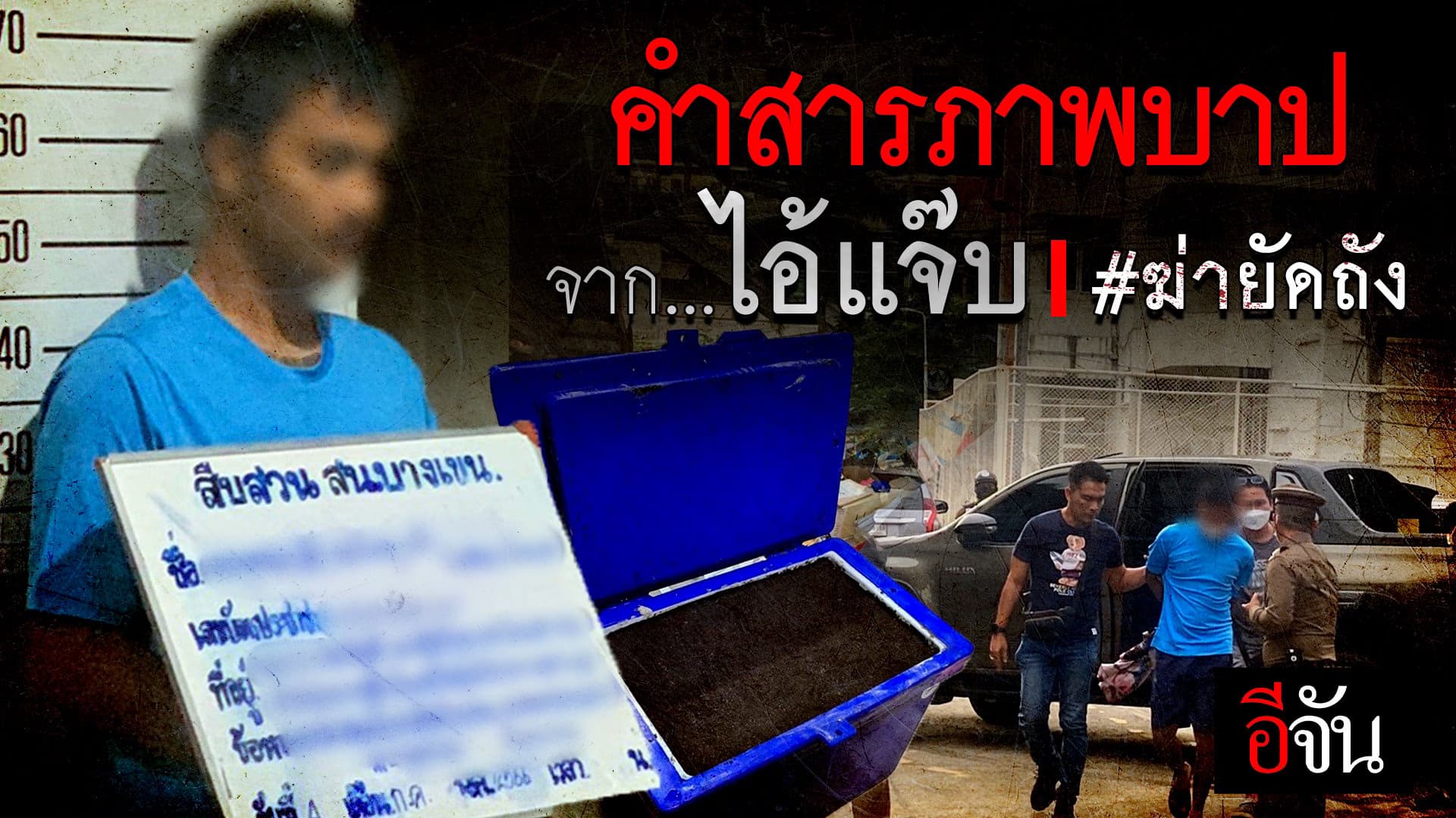 🎬 คำสารภาพบาป จาก…ไอ้แจ๊บ ฆ่ายัดถัง