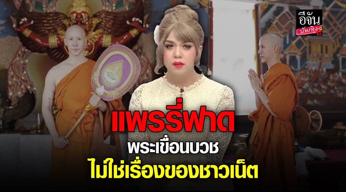 แพรรี่ ฟาดหนัก พระเขื่อน บวชไม่ใช่เรื่องของชาวเน็ต