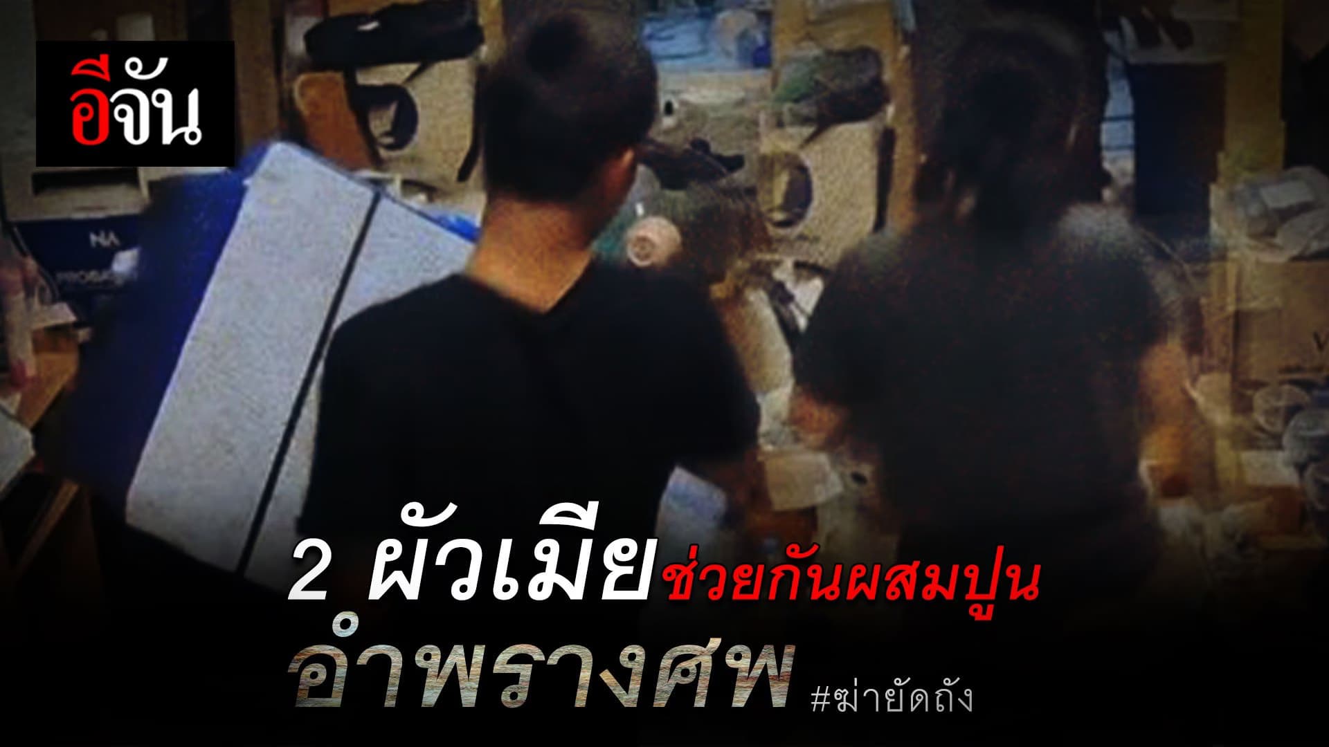 🎬 2 ผัวเมีย ช่วยกันผสมปูน อำพรางศพ