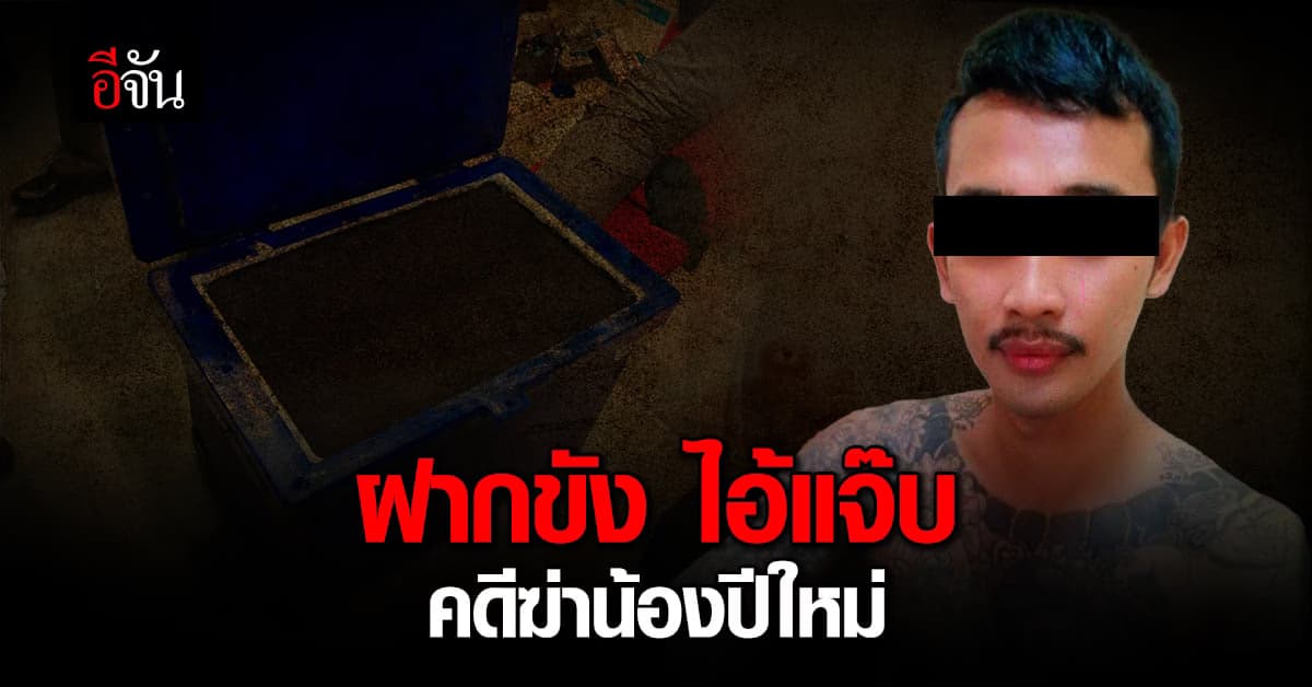 ไอ้แจ๊บ นอนคุก! ไร้ญาติยื่นประกันตัว คดีฆ่าน้องปีใหม่ยัดถัง