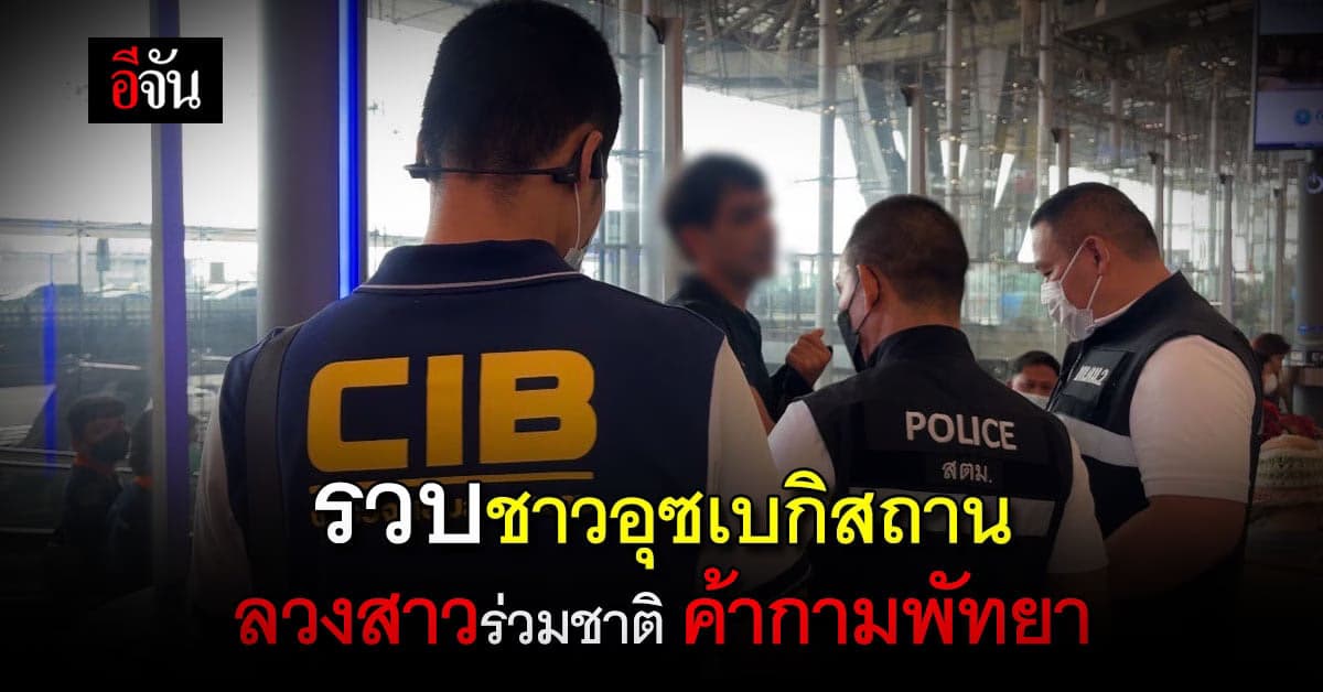 ตำรวจสอบสวนกลาง รวบชาวอุซเบกิสถาน ลวงสาวร่วมชาติ ค้ากามพัทยา !