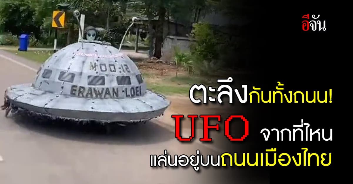 ฮือฮา! UFO วิ่งว่อนบนถนนเมืองไทย แล้วลำนี้มาจากไหน