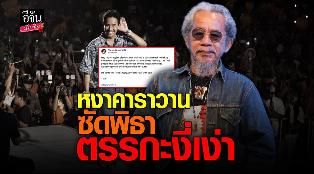 หงา คาราวาน เตือน พิธา ลบทวิต ปมทวิตถึง เทย์เลอร์ สวิฟต์