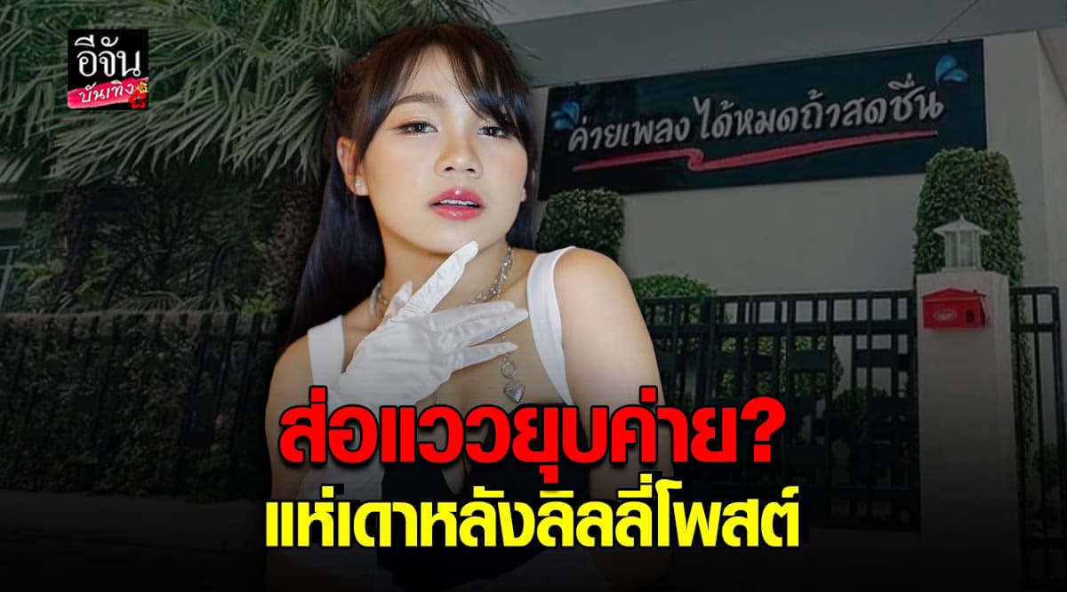 ลิลลี่ โพสต์ร่ายยาว ส่อยุบค่ายเพลง