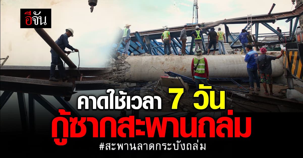 คาดใช้เวลากว่า 7 วัน ในการกู้ซากสะพานที่ถล่ม ในเขตลาดกระบัง