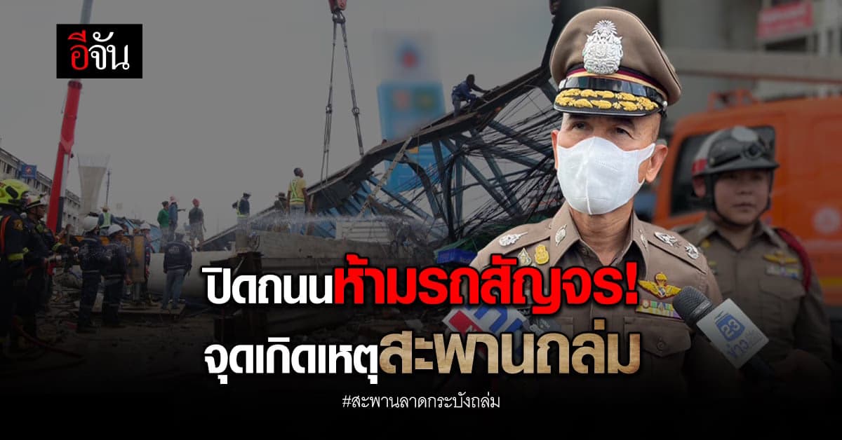 สั่งปิดถนน! จุดเกิดเหตุ สะพานลาดกระบังถล่ม