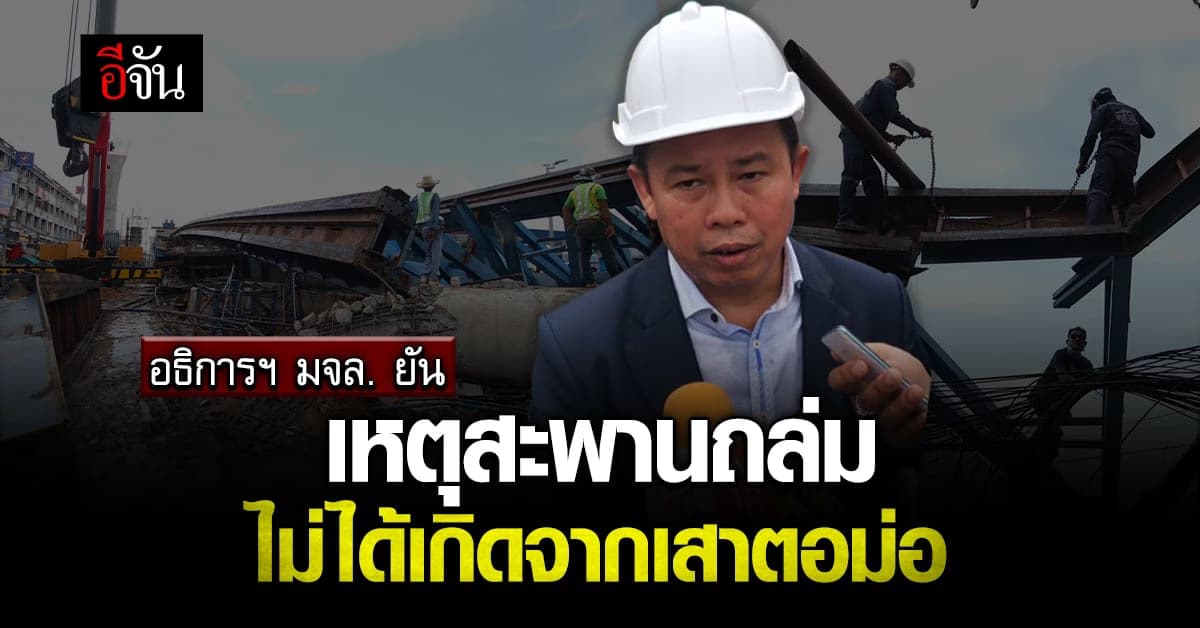 อธิการบดีลาดกระบังฯ คาด สะพานถล่ม เพราะอุปกรณ์ยึดรับน้ำหนักไม่ไหว