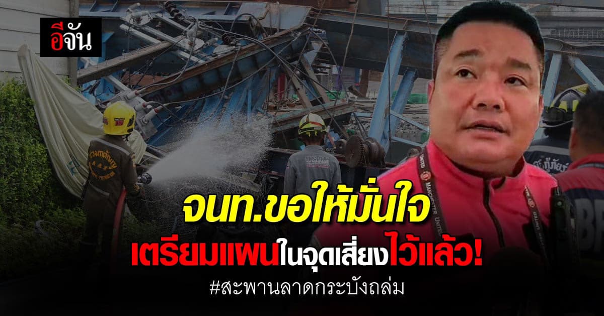 เตรียมแผนรับความเสี่ยง จุดใกล้ปั้มน้ำมัน เหตุสะพานถล่มที่ลาดกระบัง