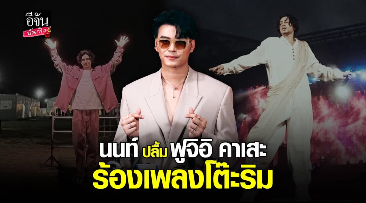นนท์ ธนนท์ เผยความรู้สึกหลัง ฟูจิอิ คาเสะ ร้อง เพลงโต๊ะริม ในคอนเสิร์ต