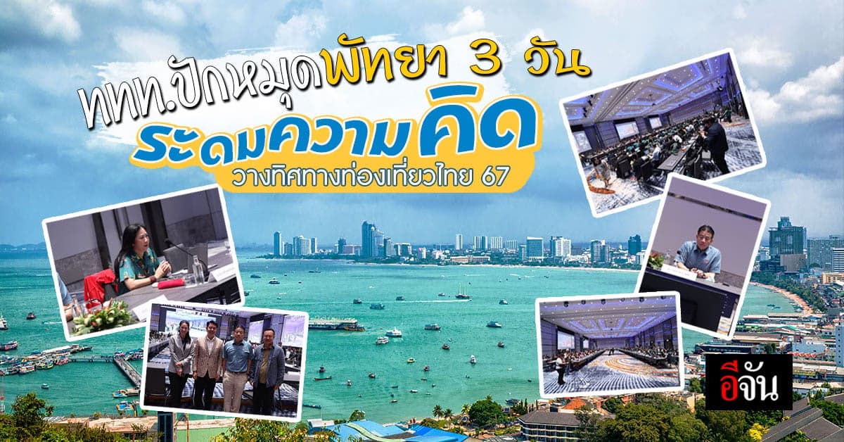 ททท.ยกทับไปพัทยา 3 วันเต็ม เปิดประชุม TATAP2024 เน้นสร้างรายได้เข้าไทย