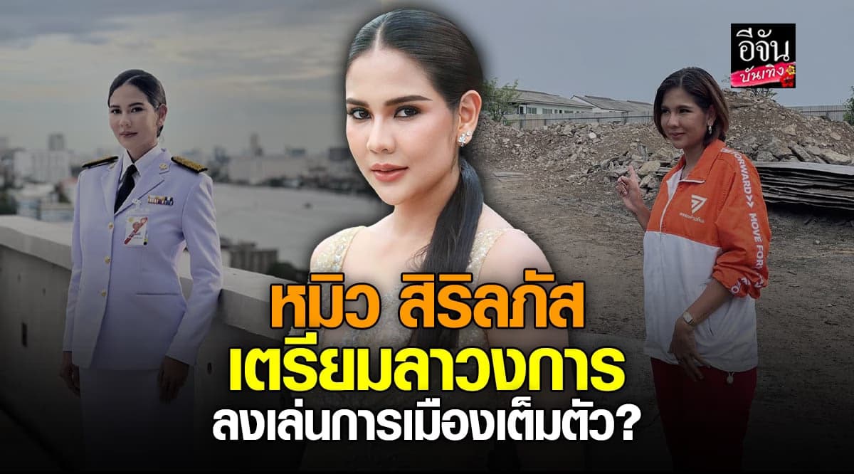 เปิดใจ หมิว สิริลภัส หลังหันมาลงเล่น การเมือง