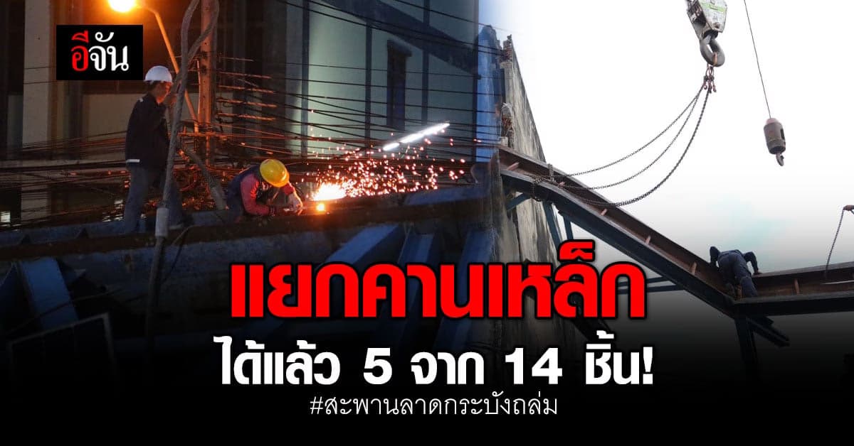 คืบหน้าไปมาก! เร่งตัดแบ่งชิ้นส่วนคานเหล็ก ตอนนี้ได้ 5 จาก 14 ชิ้นแล้ว