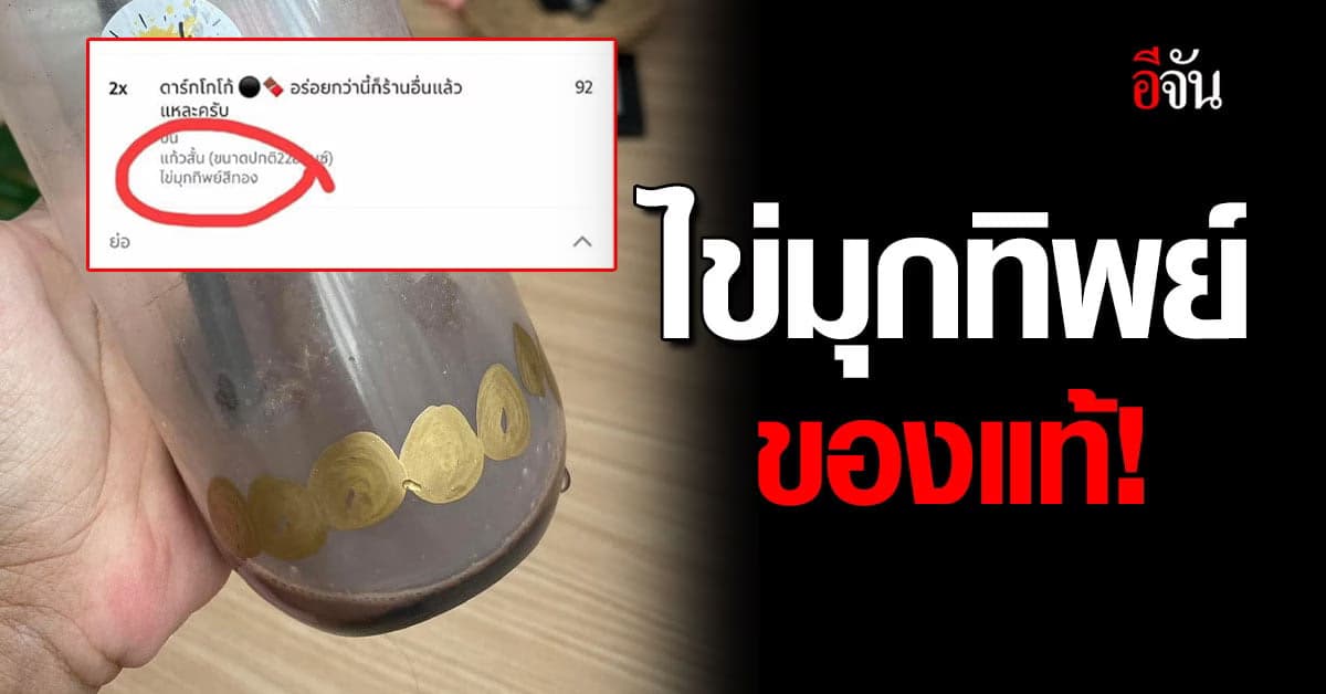 ทิพย์จริงไม่จกตา สาวแชร์ประสบการณ์สั่งไข่มุกทิพย์ ดูดหมดแก้วรู้เรื่อง