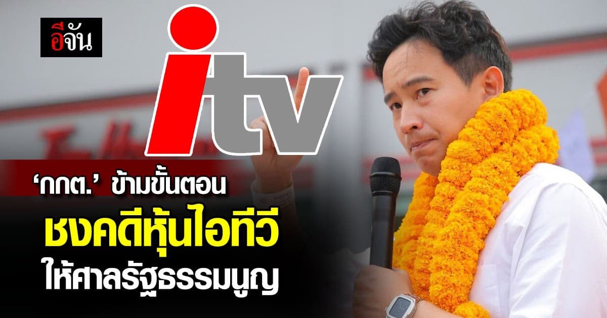 ‘ก้าวไกล’ ออกแถลงการณ์ ชี้ กกต. ข้ามขั้นชงคดีหุ้น itv ให้ศาลรัฐธรรมนูญ