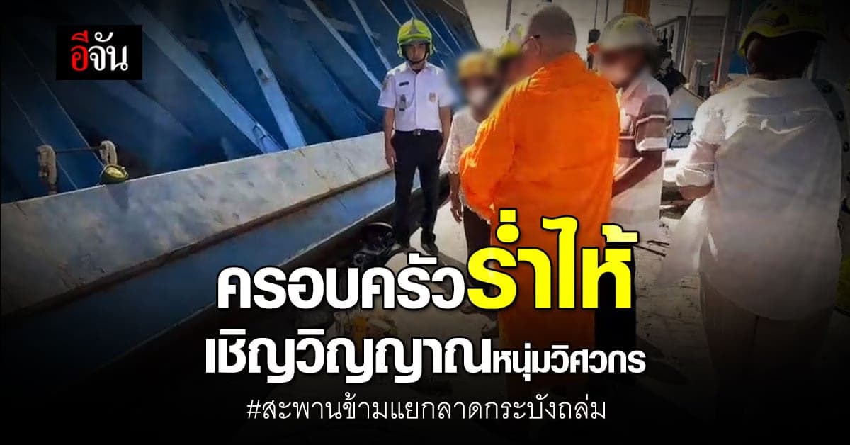 ครอบครัวร่ำไห้ เชิญวิญญาณหนุ่มวิศวกร เหตุ สะพานข้ามแยกลาดกระบังถล่ม