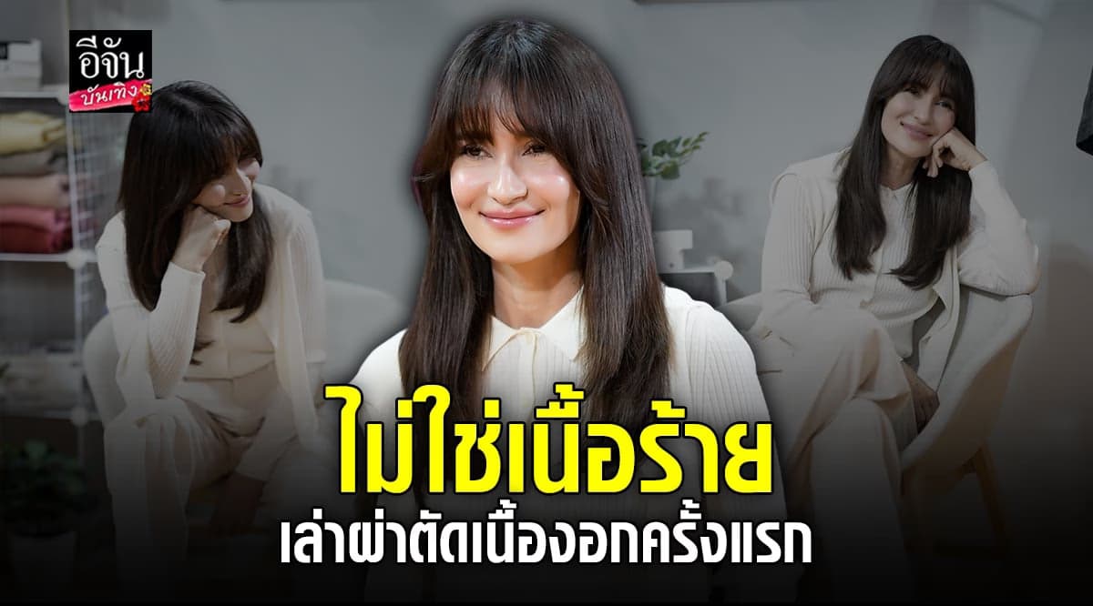 แอน ทองประสม เผยเข้าโรงพยาบาล เพราะผ่าตัดเนื้องอก