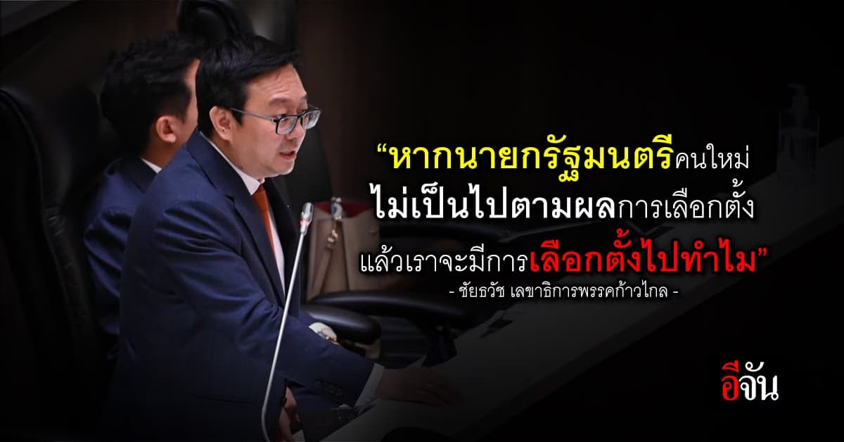 “ชัยธวัช” วอน ส.ส.-ส.ว. เคารพผลเลือกตั้ง เลือก “พิธา” เป็นนายกรัฐมนตรี