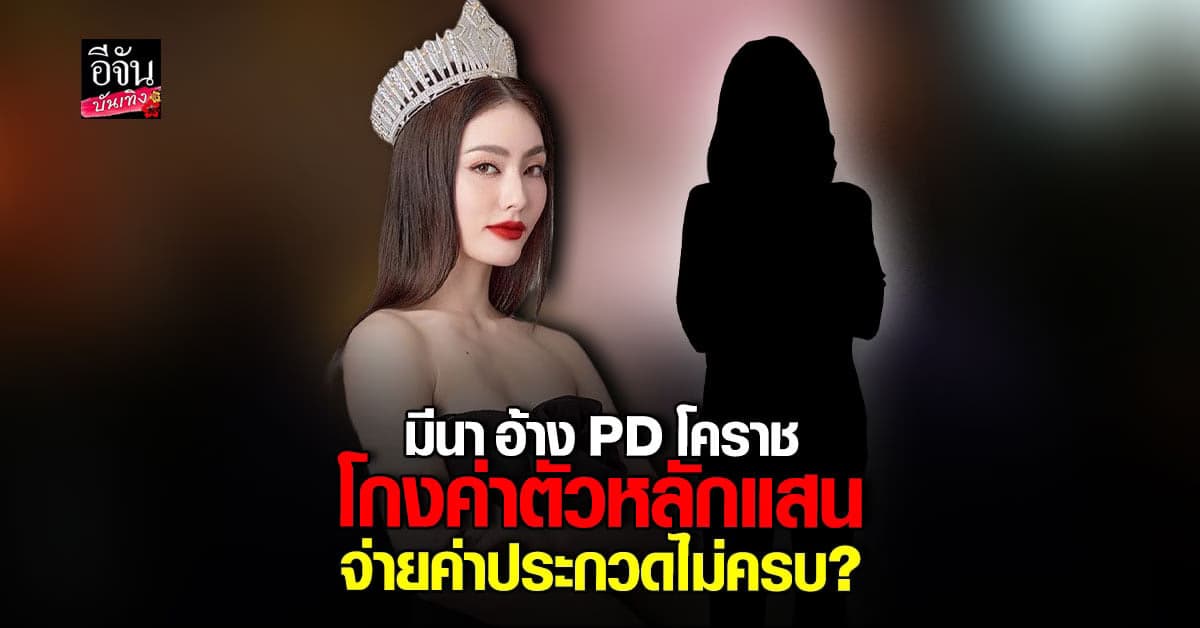มีนา ริณา แฉกลางไลฟ์ อ้างถูก PD มิสแกรนด์นครราชสีมา โกงค่าตัว?