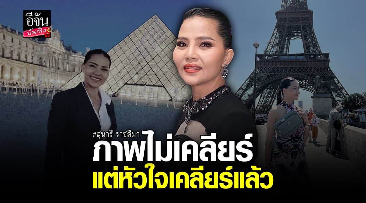 สุนารี บินไปพักใจที่ปารีส ลั่นภาพไม่เคลียร์ เเต่หัวใจเคลียร์เเล้ว