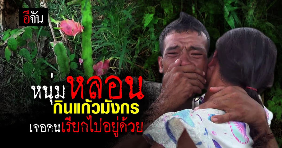 หนุ่มหายตัวปริศนา หลังกินแก้วมังกรไป 2 ลูก ก่อนเจอตัวห้องแถวหลังบ้าน