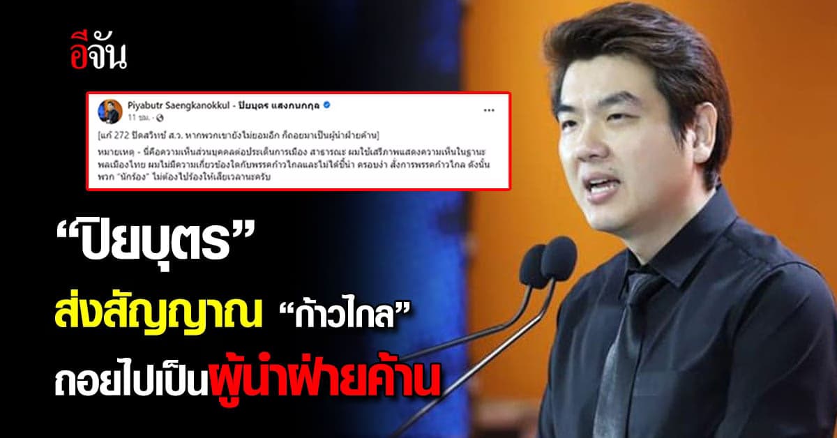 “ปิยบุตร” ส่งสัญญาณ “ก้าวไกล” ถอยไปเป็นผู้นำฝ่ายค้าน