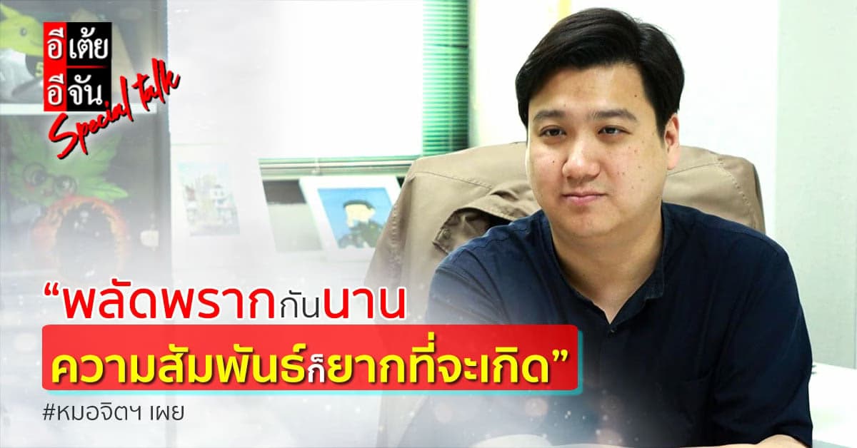 หมอจิตฯ เผยกับอีเต้ยอีจัน พลัดพรากกันนาน ความสัมพันธ์ก็ยากที่จะเกิด