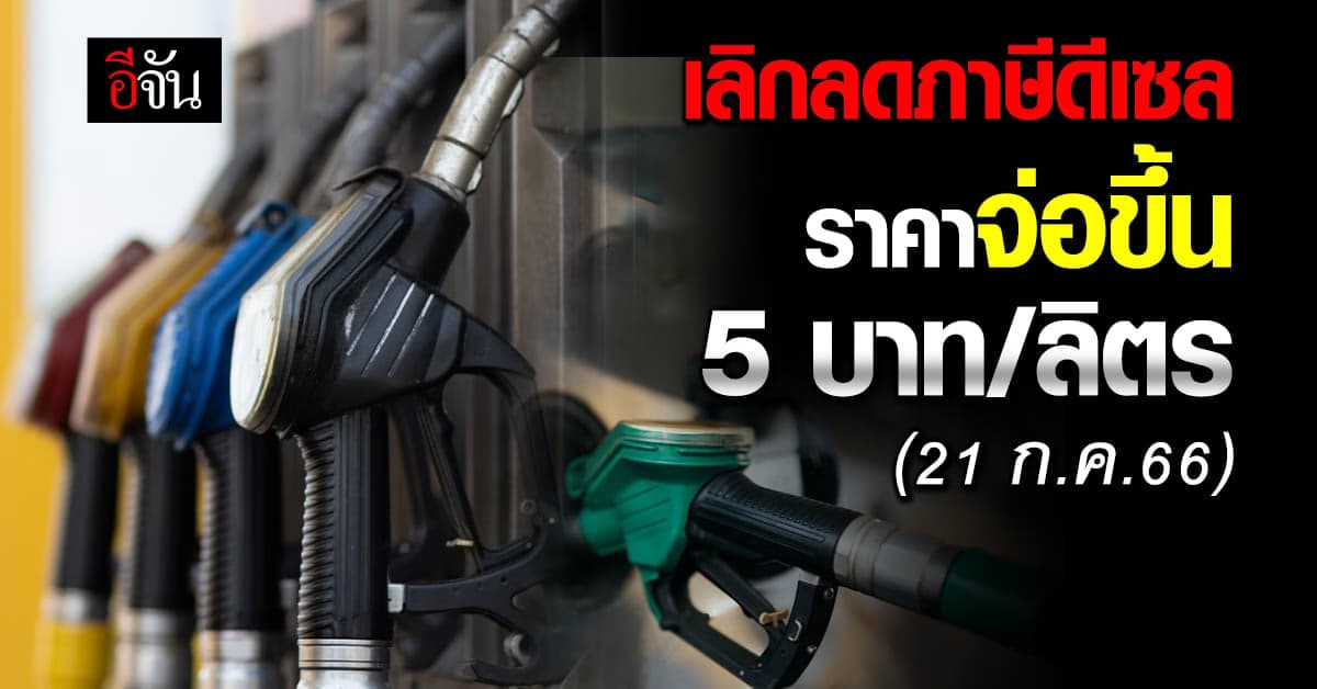 เลิกลดภาษีสรรพสามิต น้ำมันดีเซล 5 บาทต่อลิตร สิ้นสุดวันที่ 20 ก.ค.66