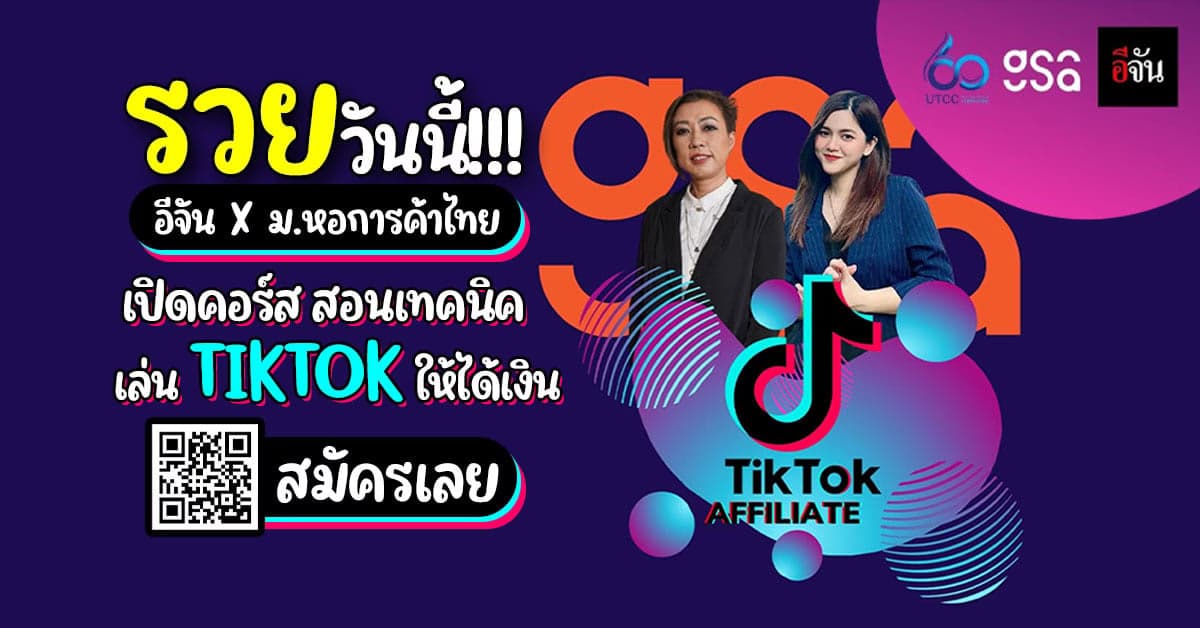 อีจัน ร่วม หอการค้าไทย เปิดคอร์สสอนเทคนิคเล่น TIKTOK ให้ได้เงิน