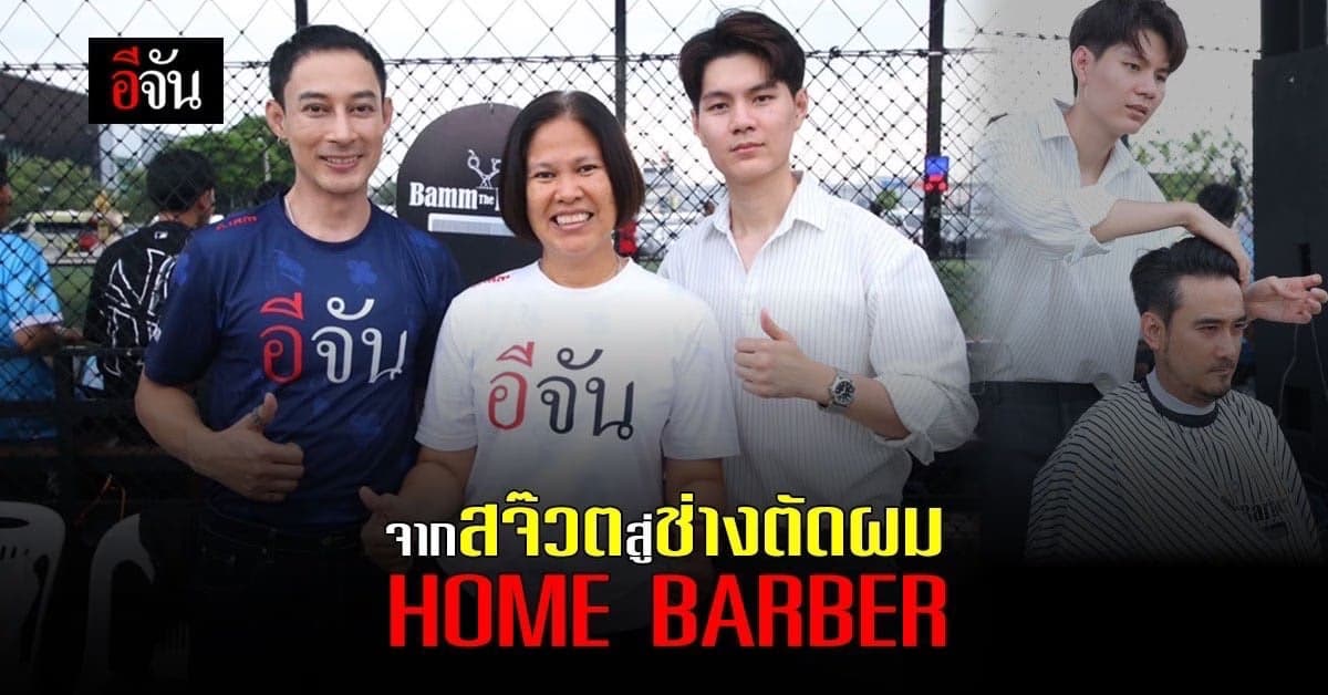 จากสจ๊วตสู่ช่างตัดผม “BAMM HOME BARBER”
