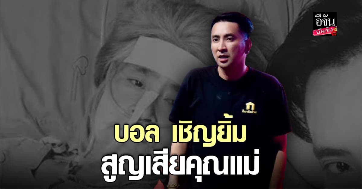 บอล เชิญยิ้ม สุดเศร้า สูญเสียแม่อันเป็นที่รัก