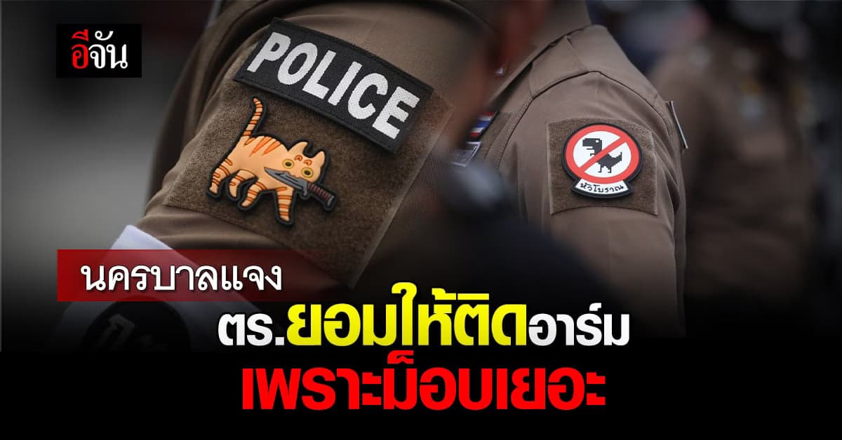 บช.น. แจง ตร. ยอมให้ ติดอาร์มที่แขน เพราะผู้ร่วมกิจกรรมเยอะ ก่อนแกะออก