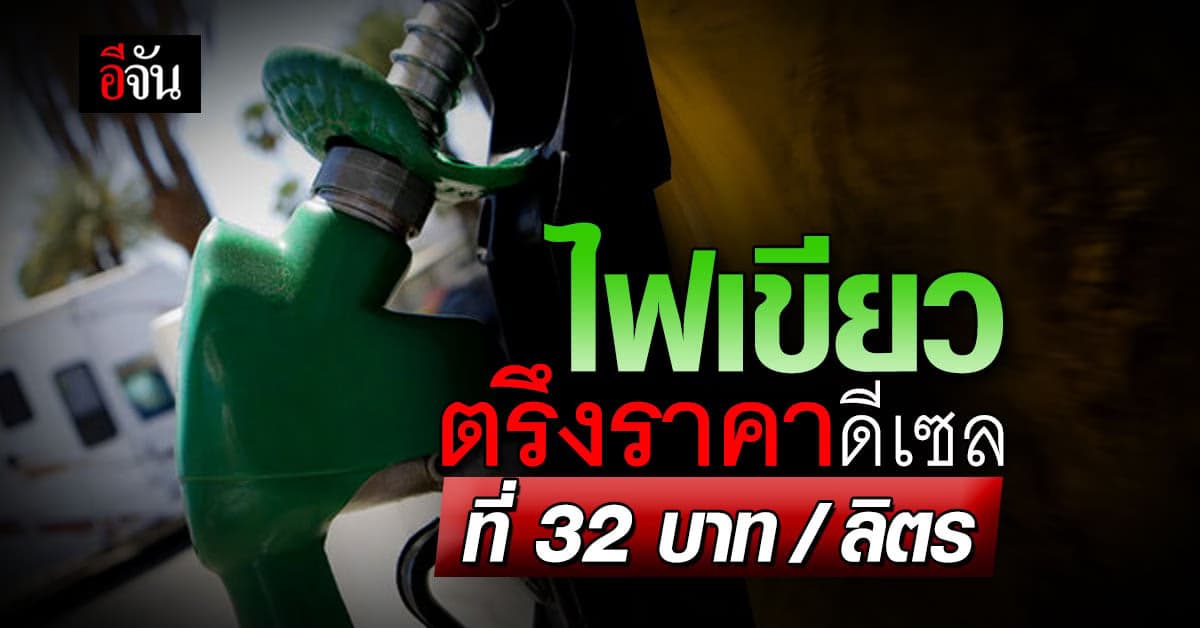 ชาวดีเซล ยิ้มออก กบน. ไฟเขียวตรึงราคาที่ 32 บาท/ลิตร หลังเลิกอุ้มภาษี