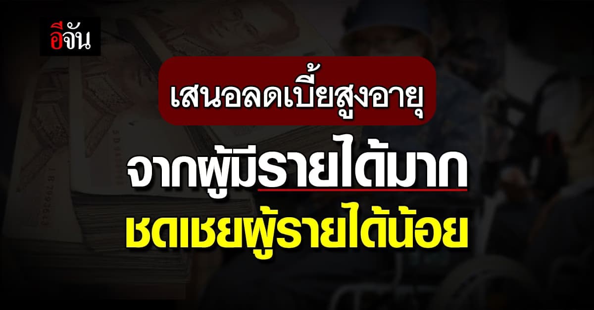 ก.คลัง ชงรัฐบาลใหม่ ลดเบี้ยสูงอายุที่มีรายได้มาก ชดเชยผู้รายได้น้อย