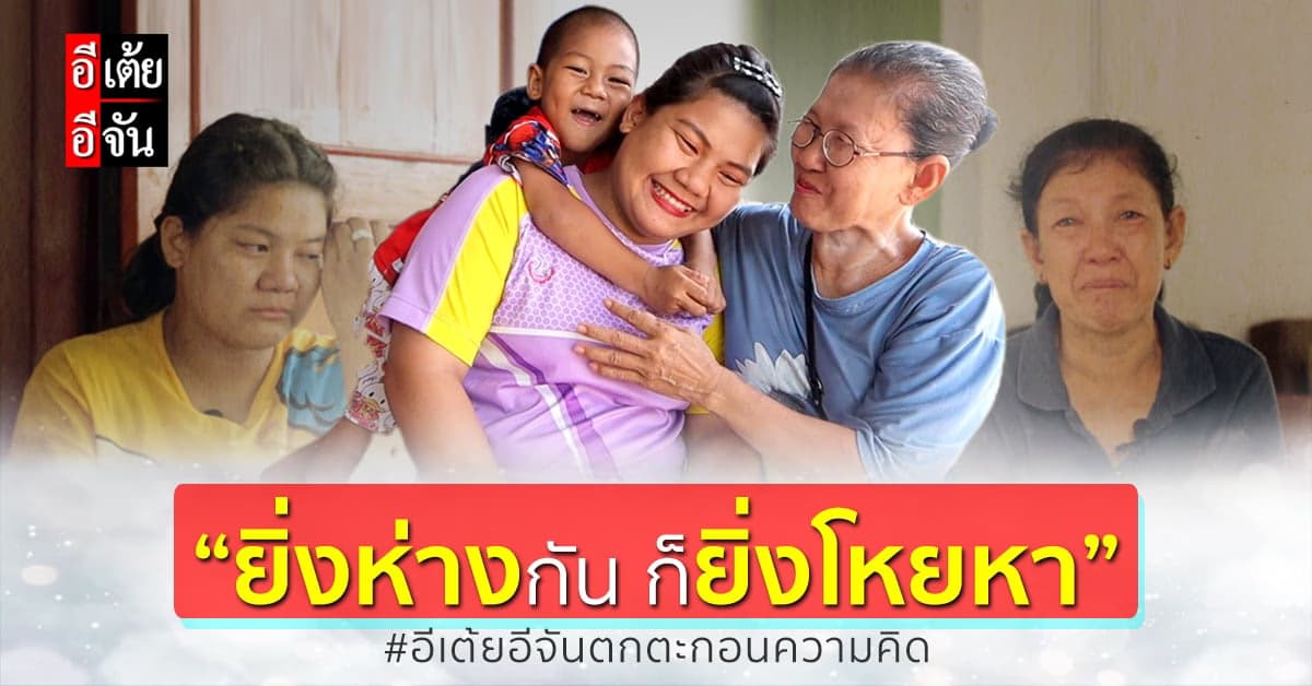 อีเต้ย ตกตะกอนความคิด นกกับแม่สำรวย “ยิ่งห่างกัน ยิ่งโหยหา”