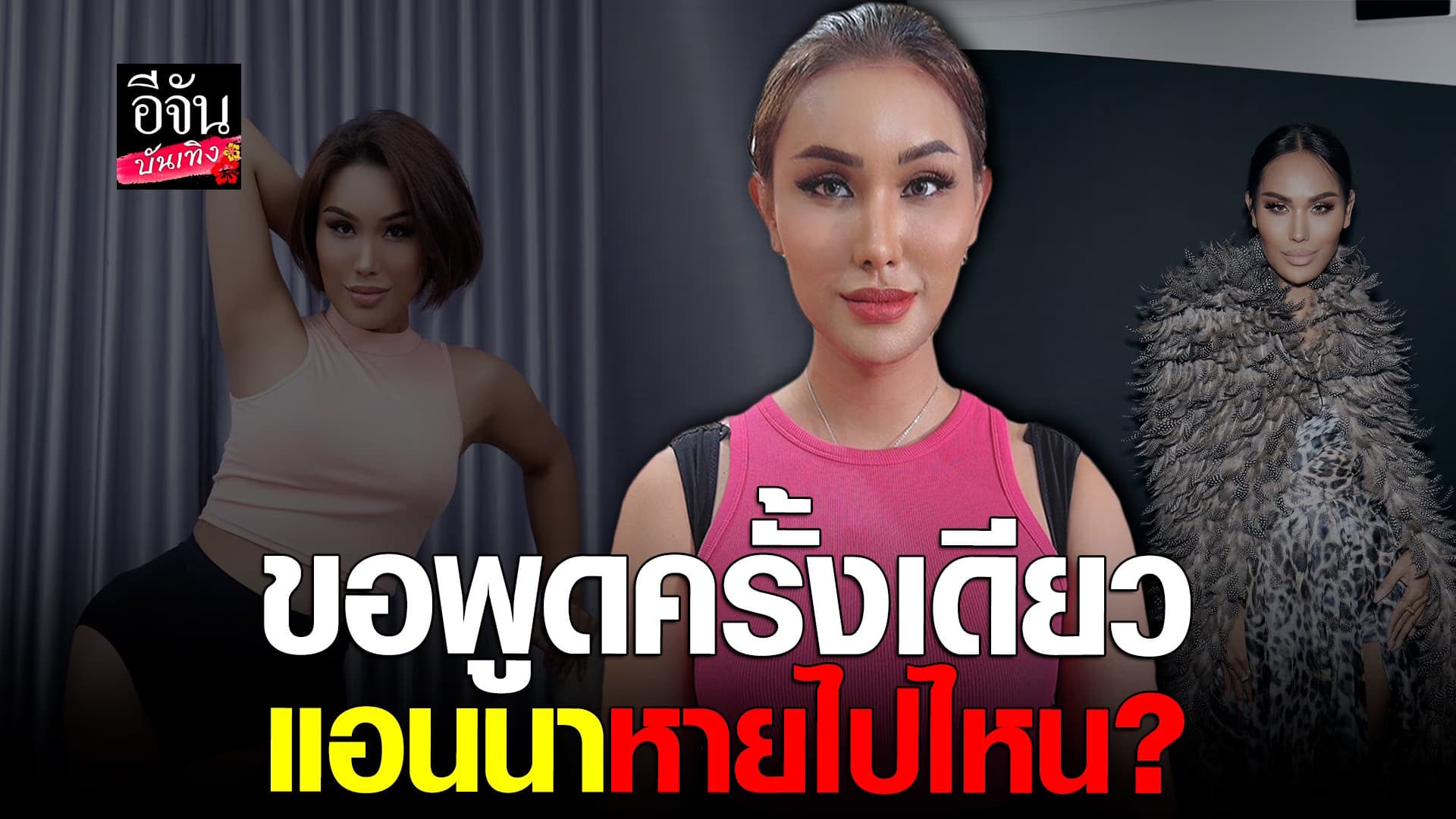 🎬 คลิปบันเทิง : แอนนา เปิดใจเคลียร์ หายไปไหนมา ก่อนถูกประกาศตามหาตัว